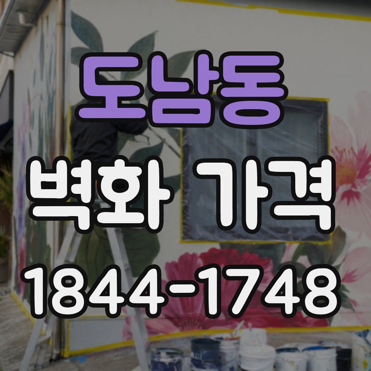 도남동 벽화 가격