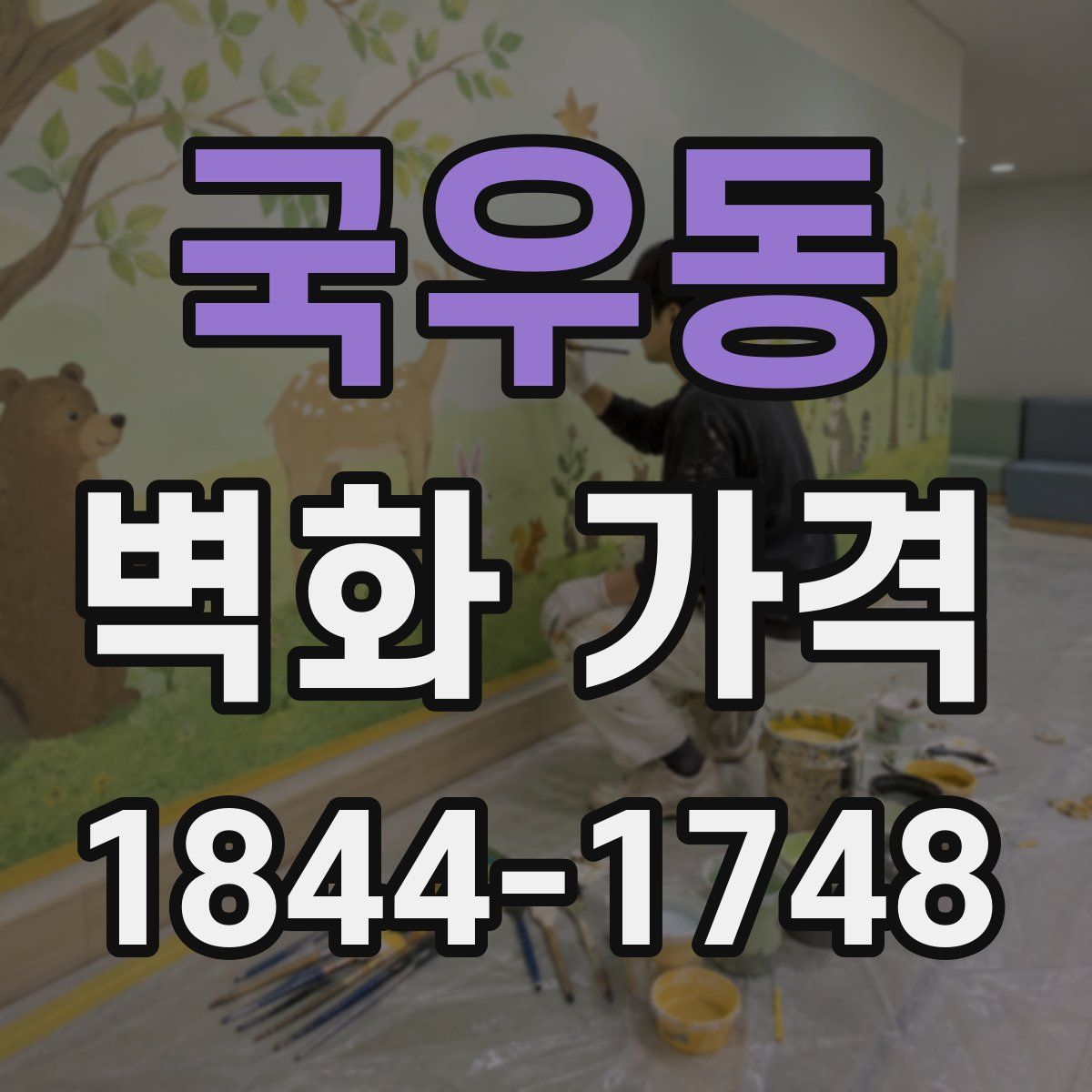 국우동 벽화 가격