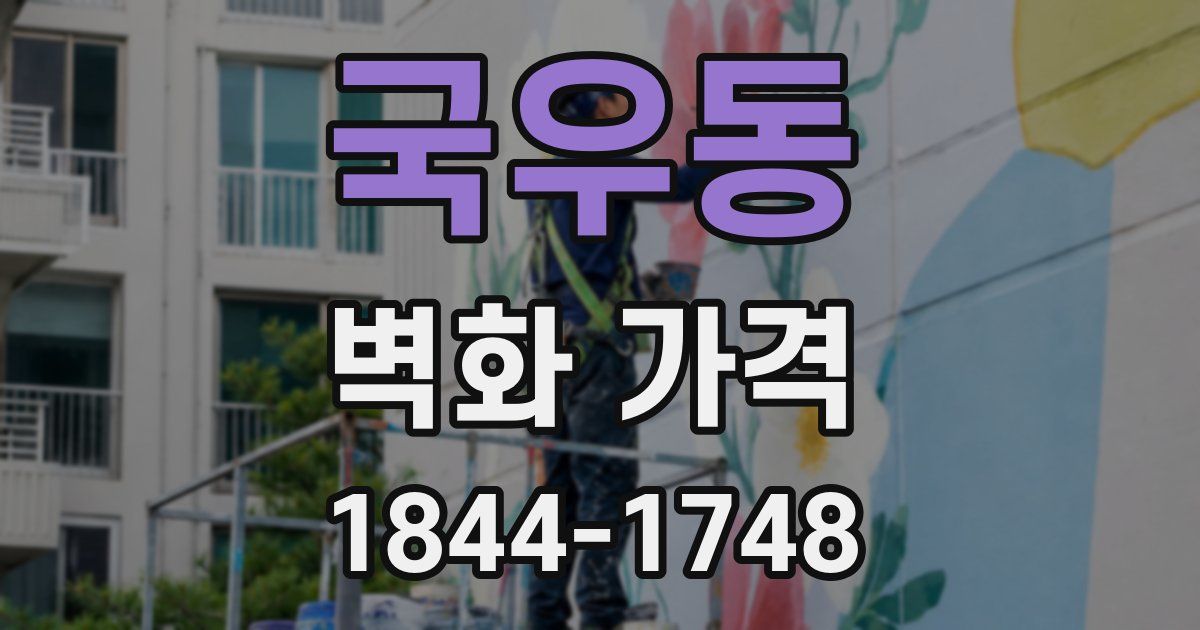 국우동 벽화 가격