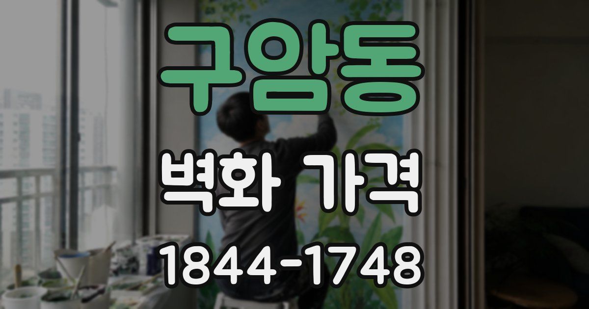 구암동 벽화 가격