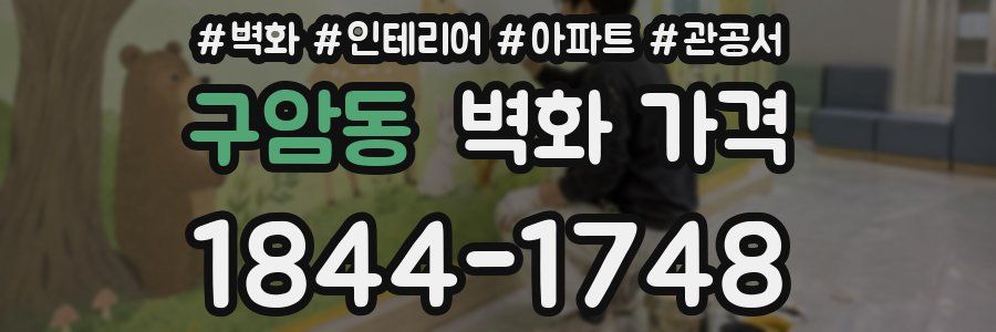 구암동 벽화 가격