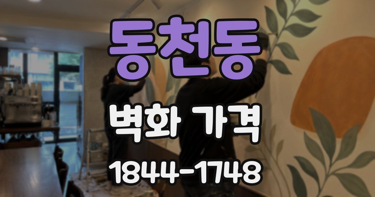 동천동 벽화 가격