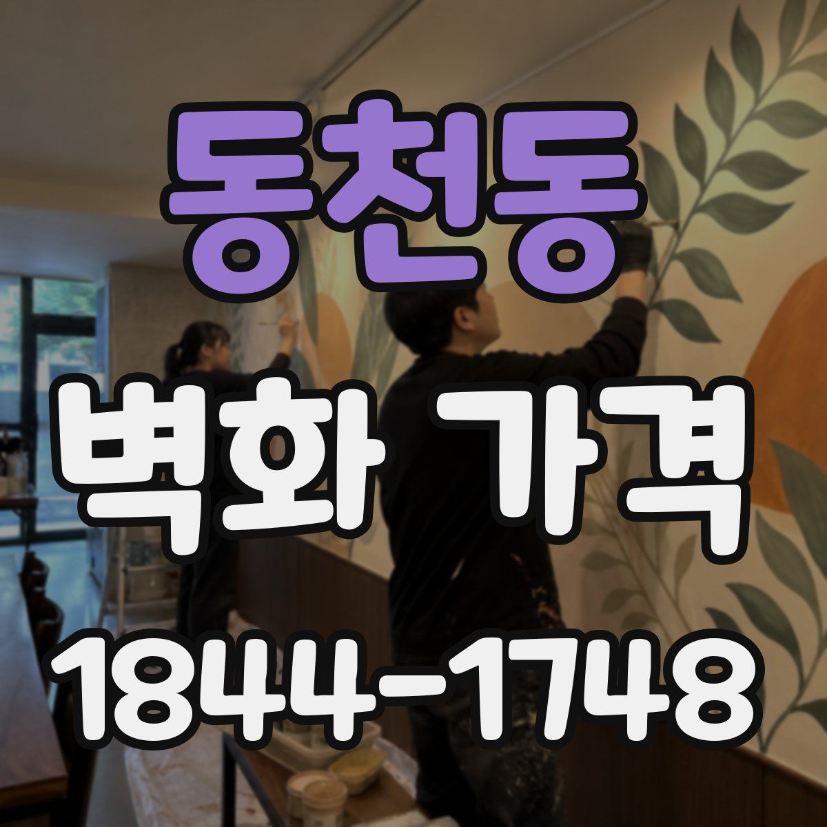 동천동 벽화 가격