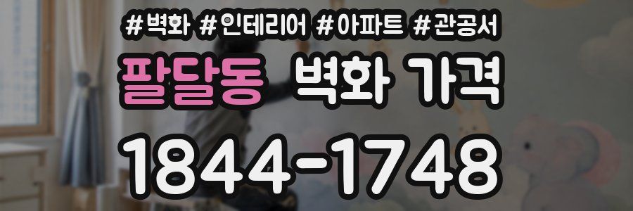팔달동 벽화 가격