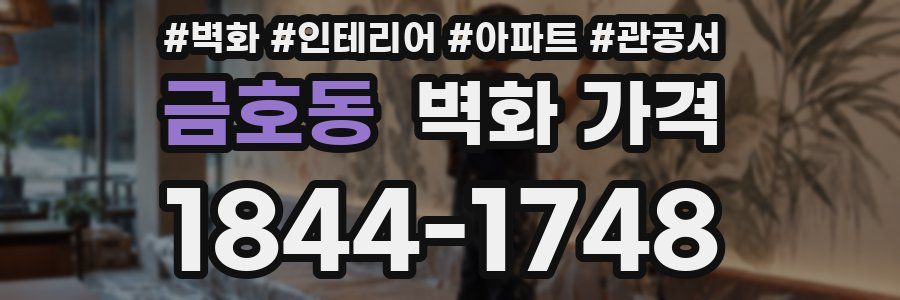 금호동 벽화 가격