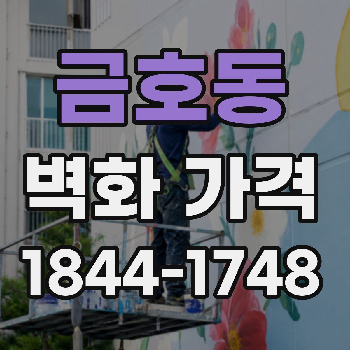 금호동 벽화 가격