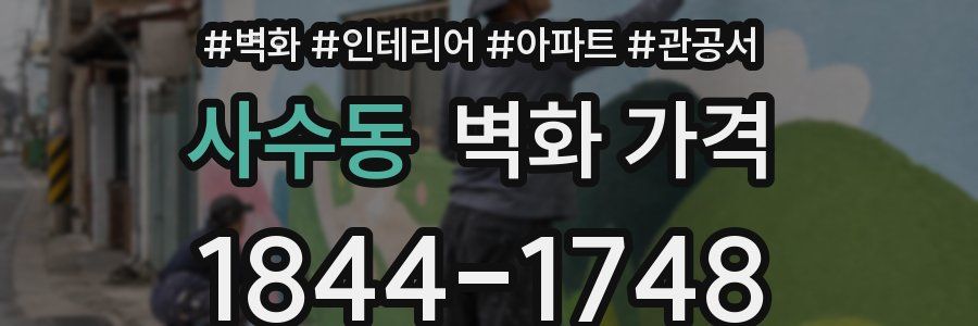 사수동 벽화 가격