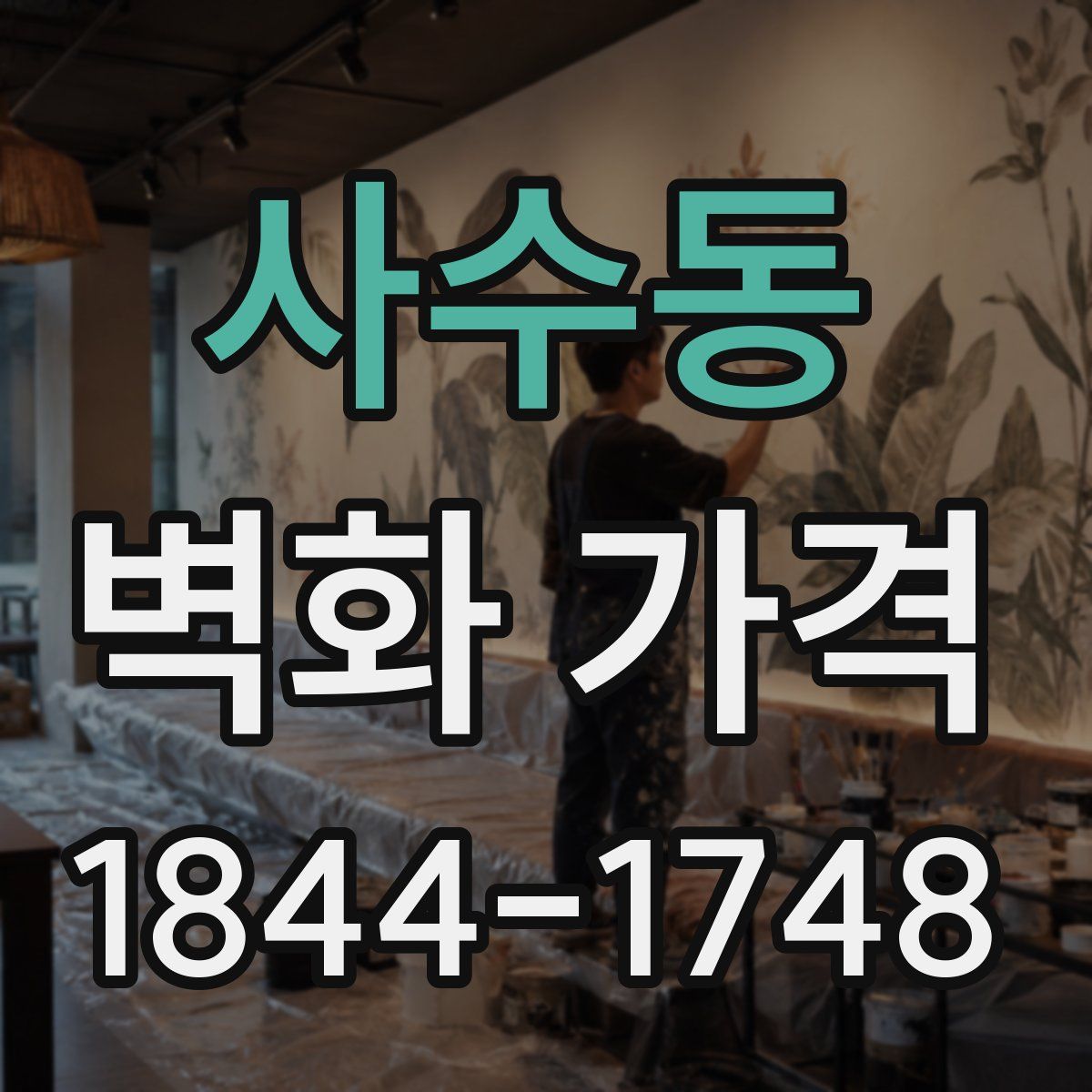 사수동 벽화 가격
