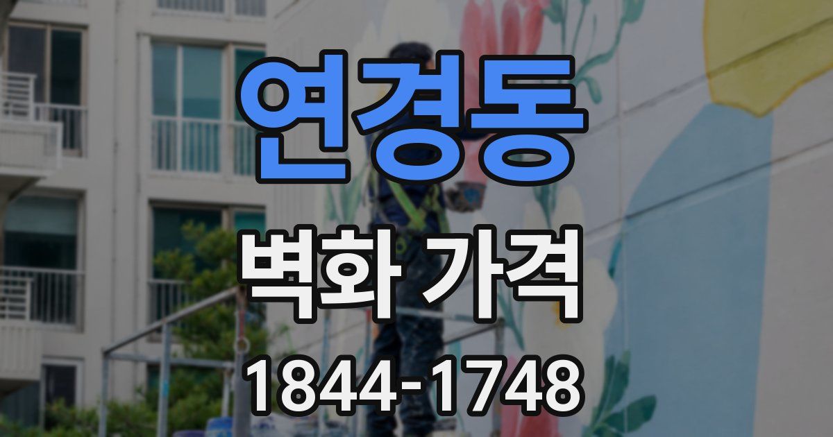 연경동 벽화 가격