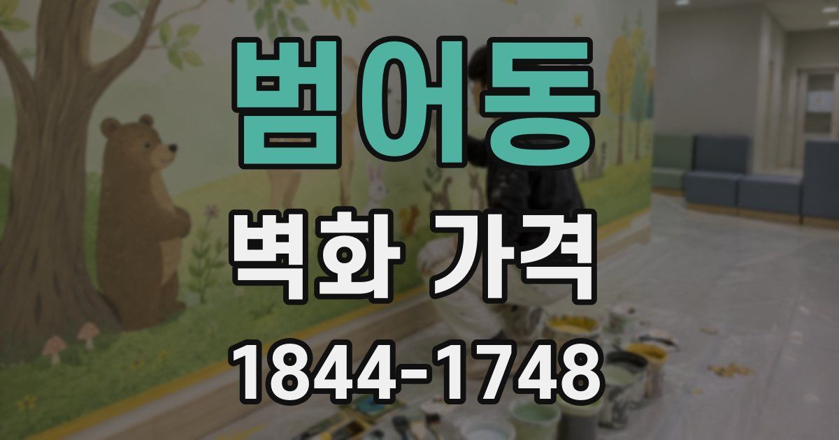 범어동 벽화 가격