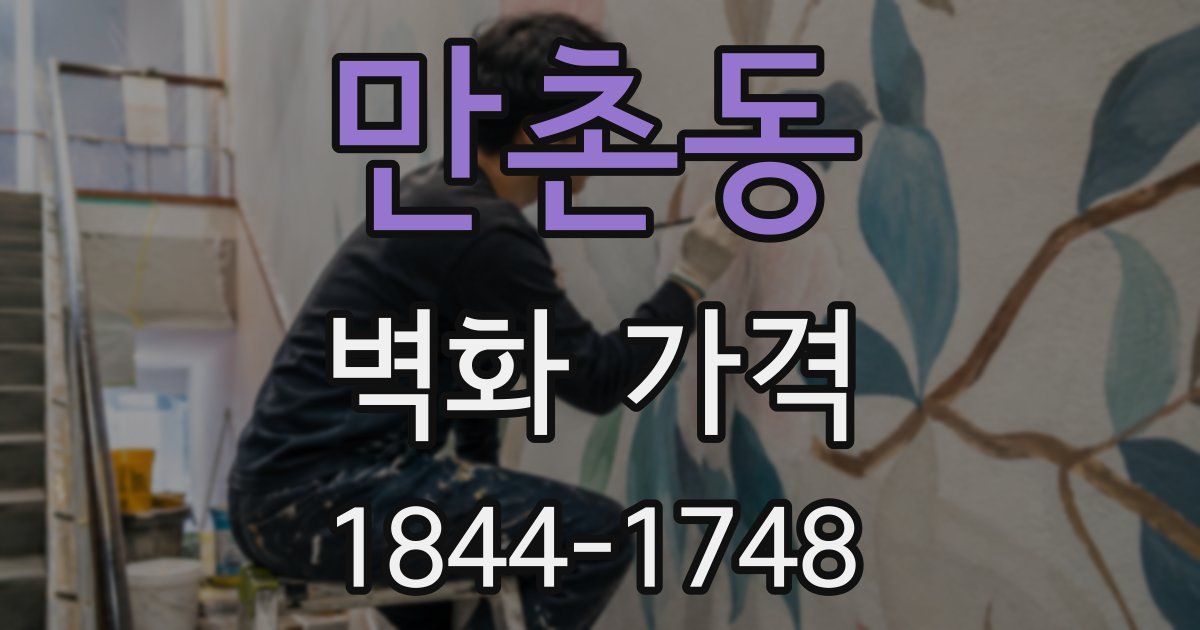 만촌동 벽화 가격