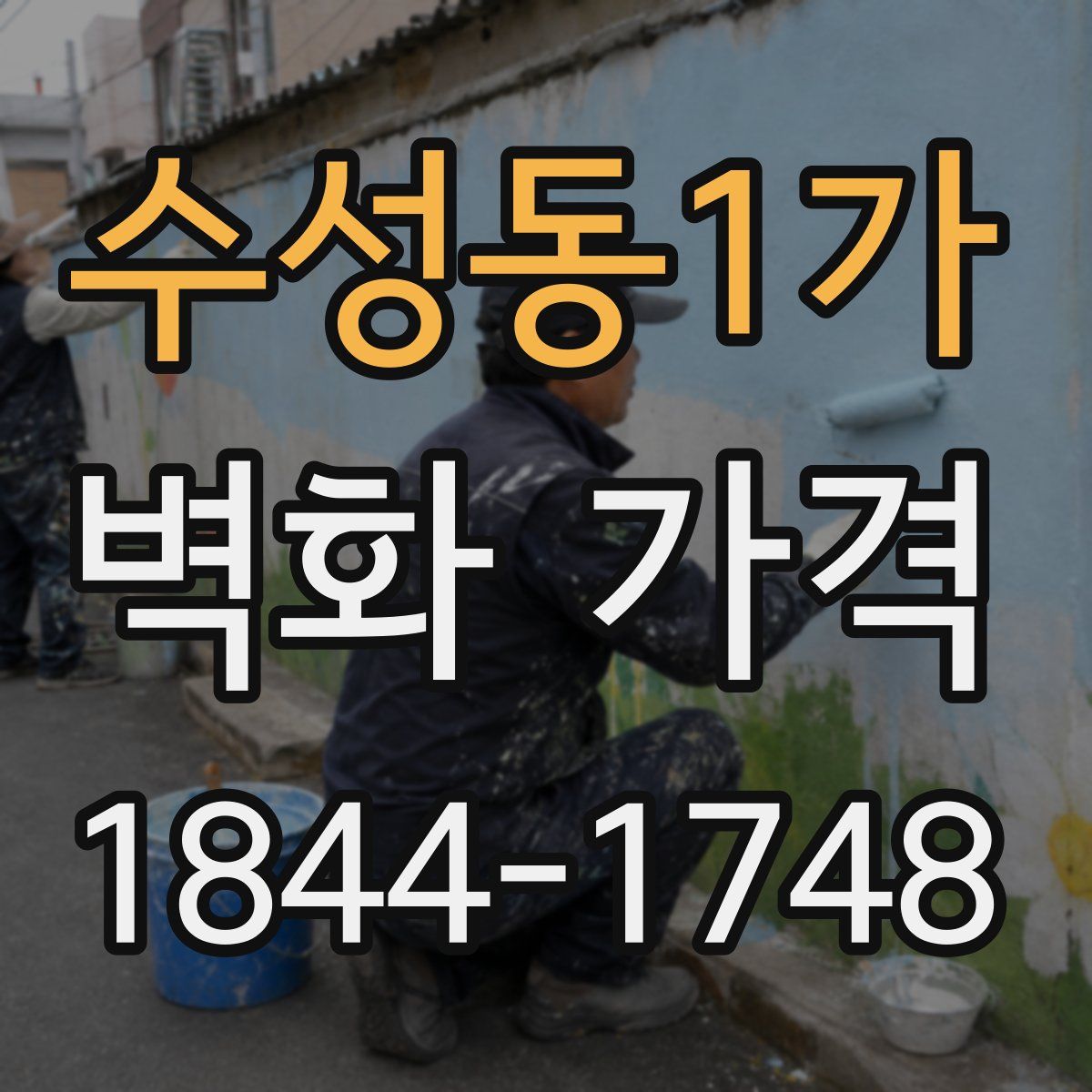 수성동1가 벽화 가격
