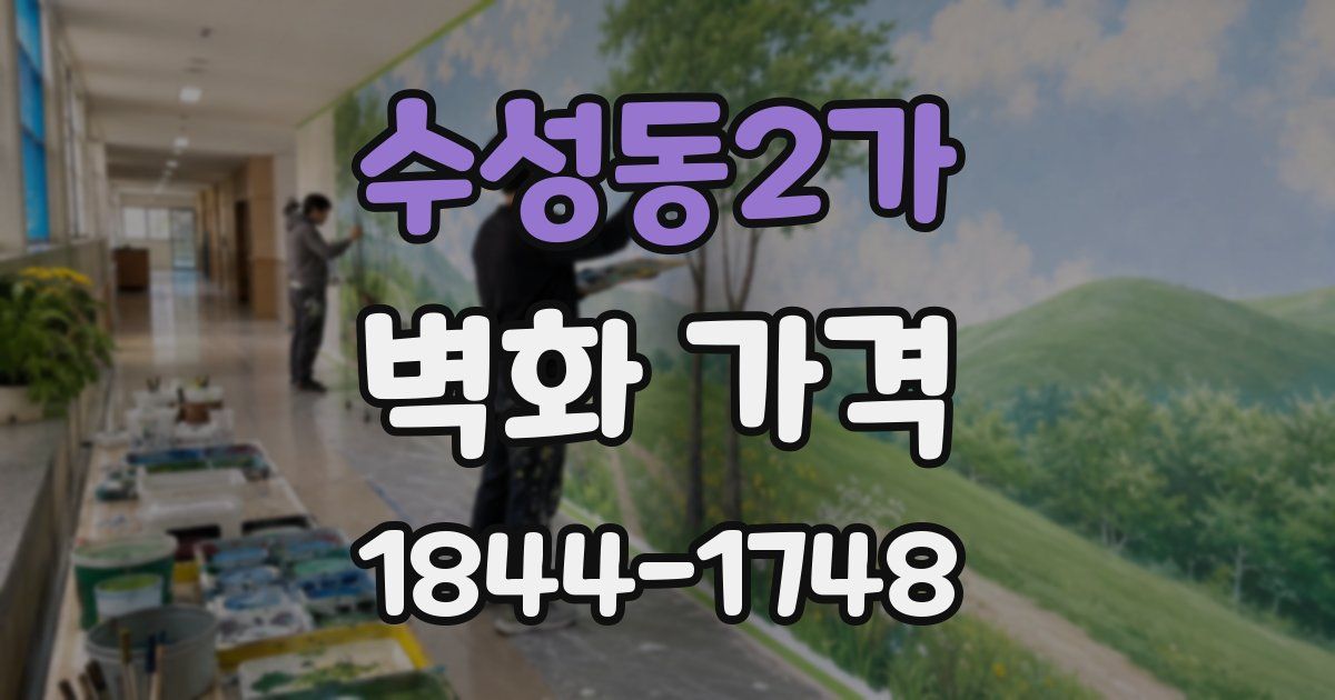 수성동2가 벽화 가격