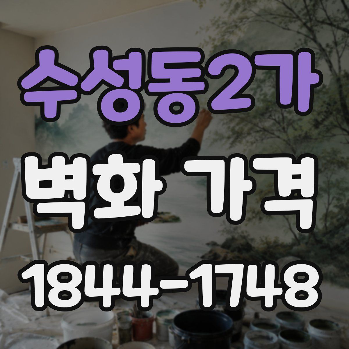 수성동2가 벽화 가격