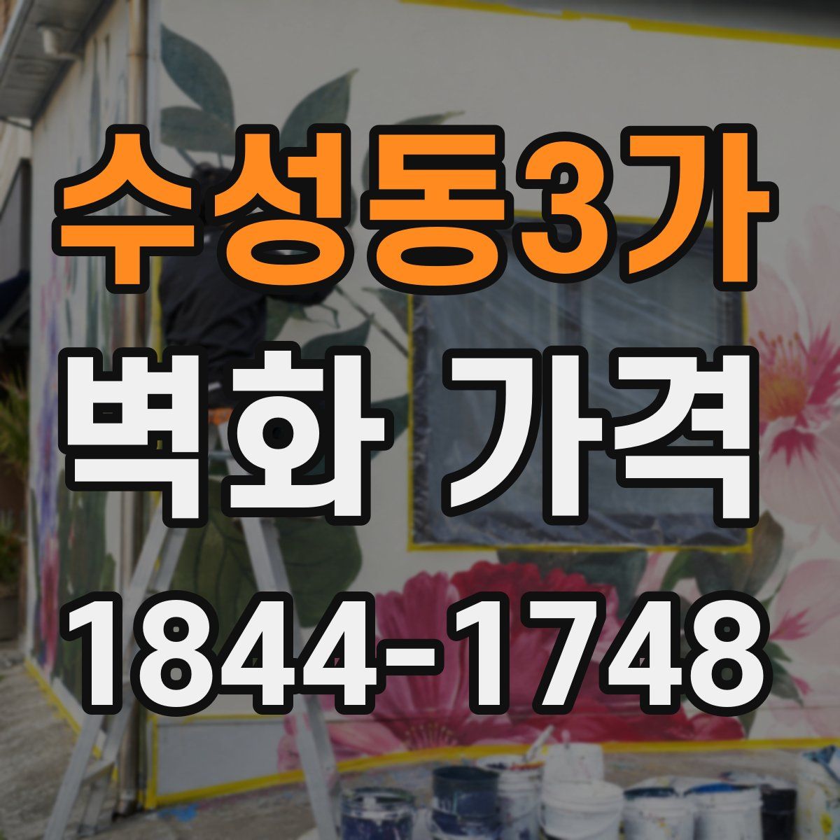 수성동3가 벽화 가격
