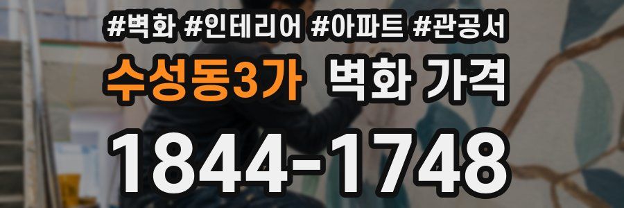 수성동3가 벽화 가격