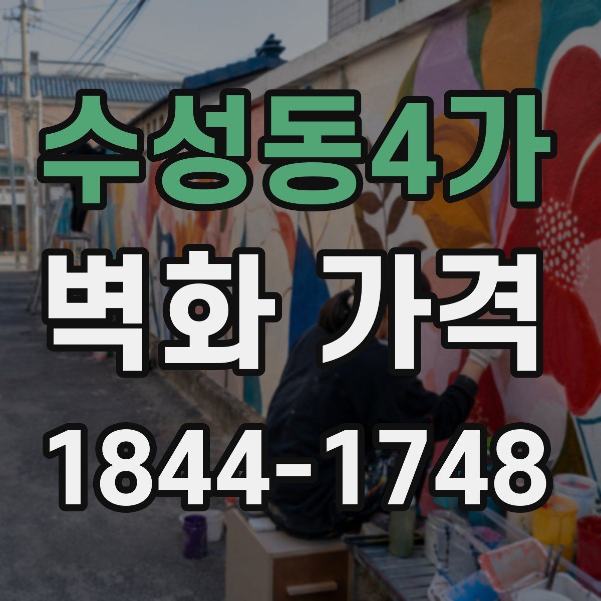 수성동4가 벽화 가격