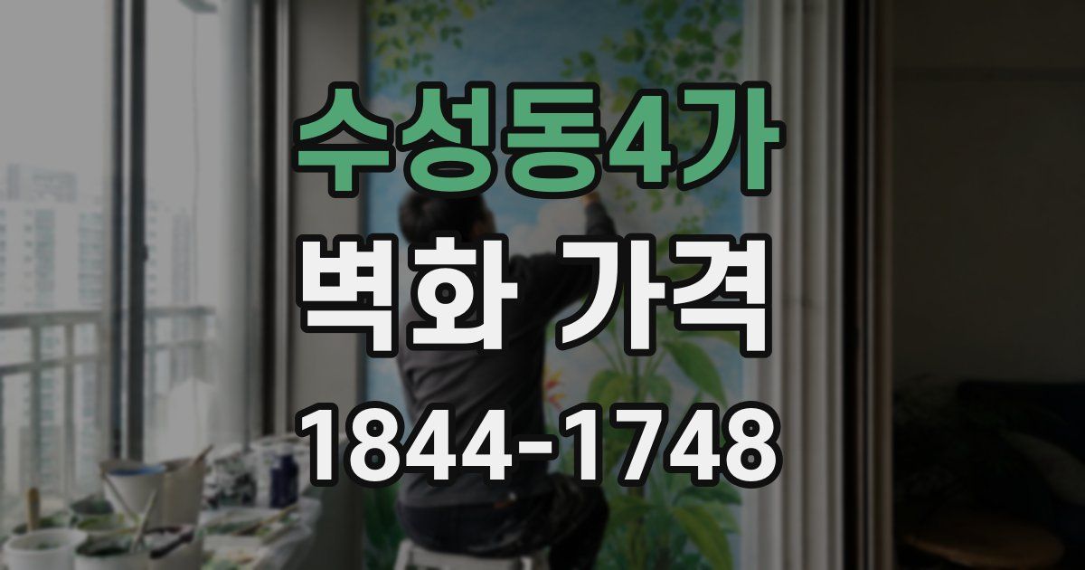 수성동4가 벽화 가격