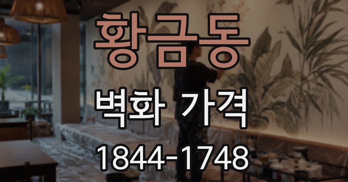 황금동 벽화 가격