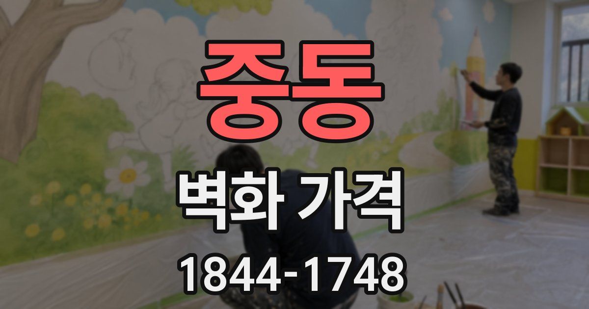 중동 벽화 가격