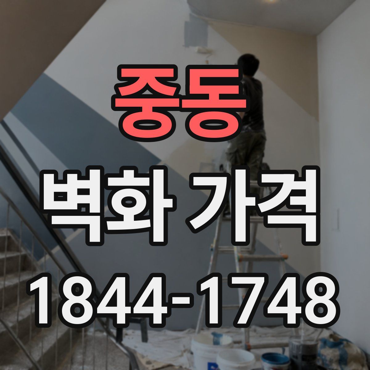 중동 벽화 가격