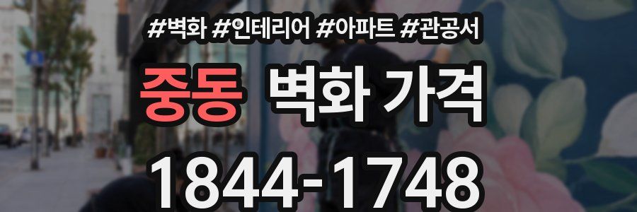 중동 벽화 가격