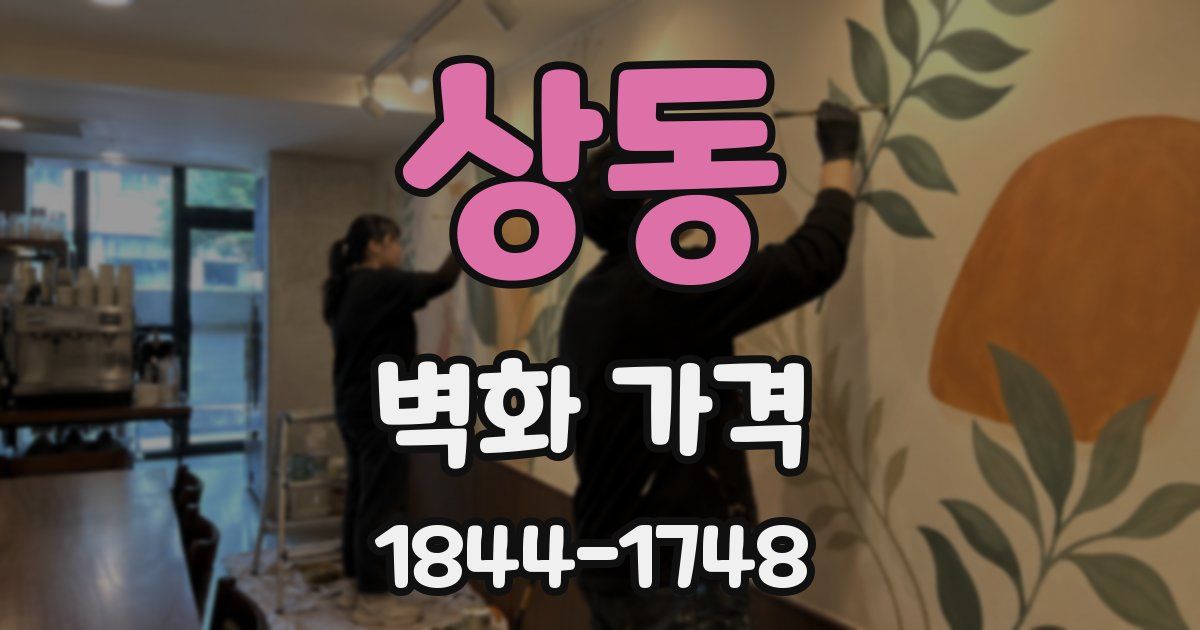 상동 벽화 가격