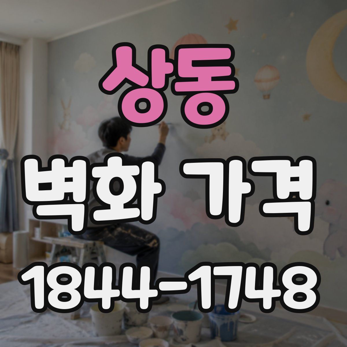 상동 벽화 가격