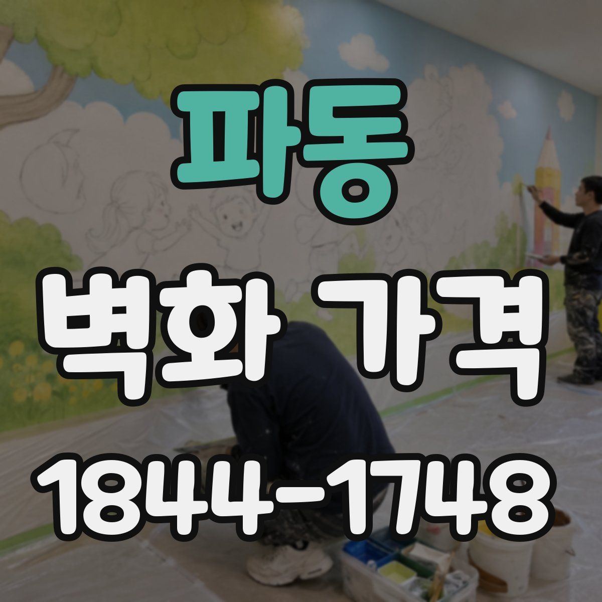 파동 벽화 가격