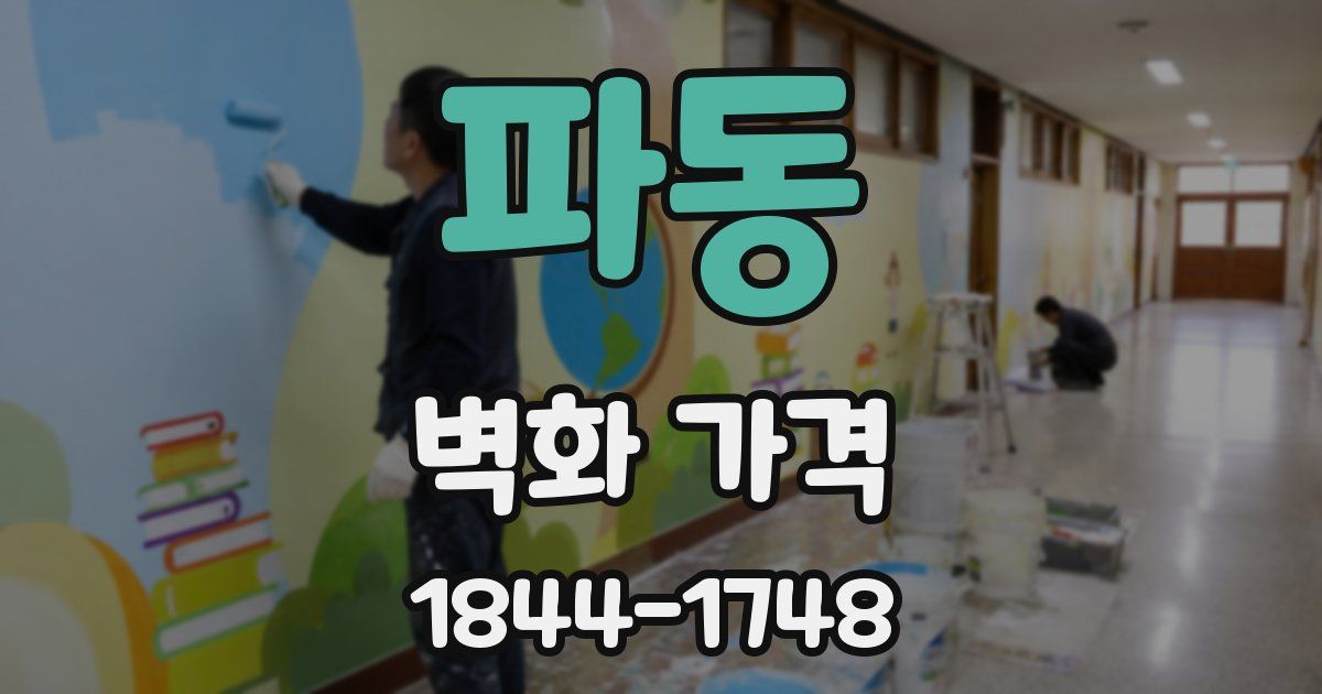파동 벽화 가격