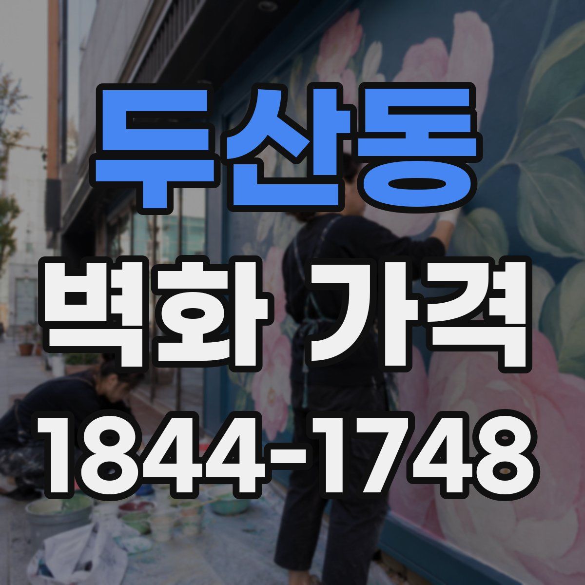 두산동 벽화 가격