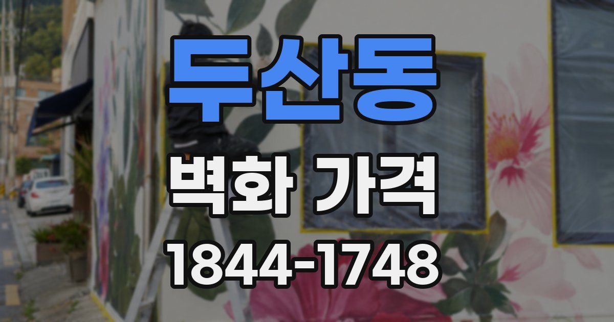 두산동 벽화 가격