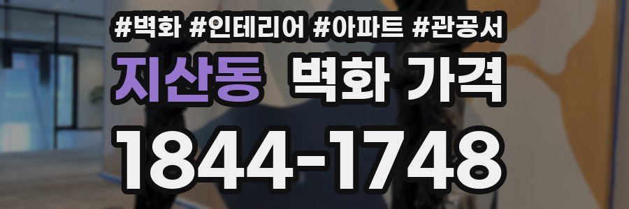 지산동 벽화 가격