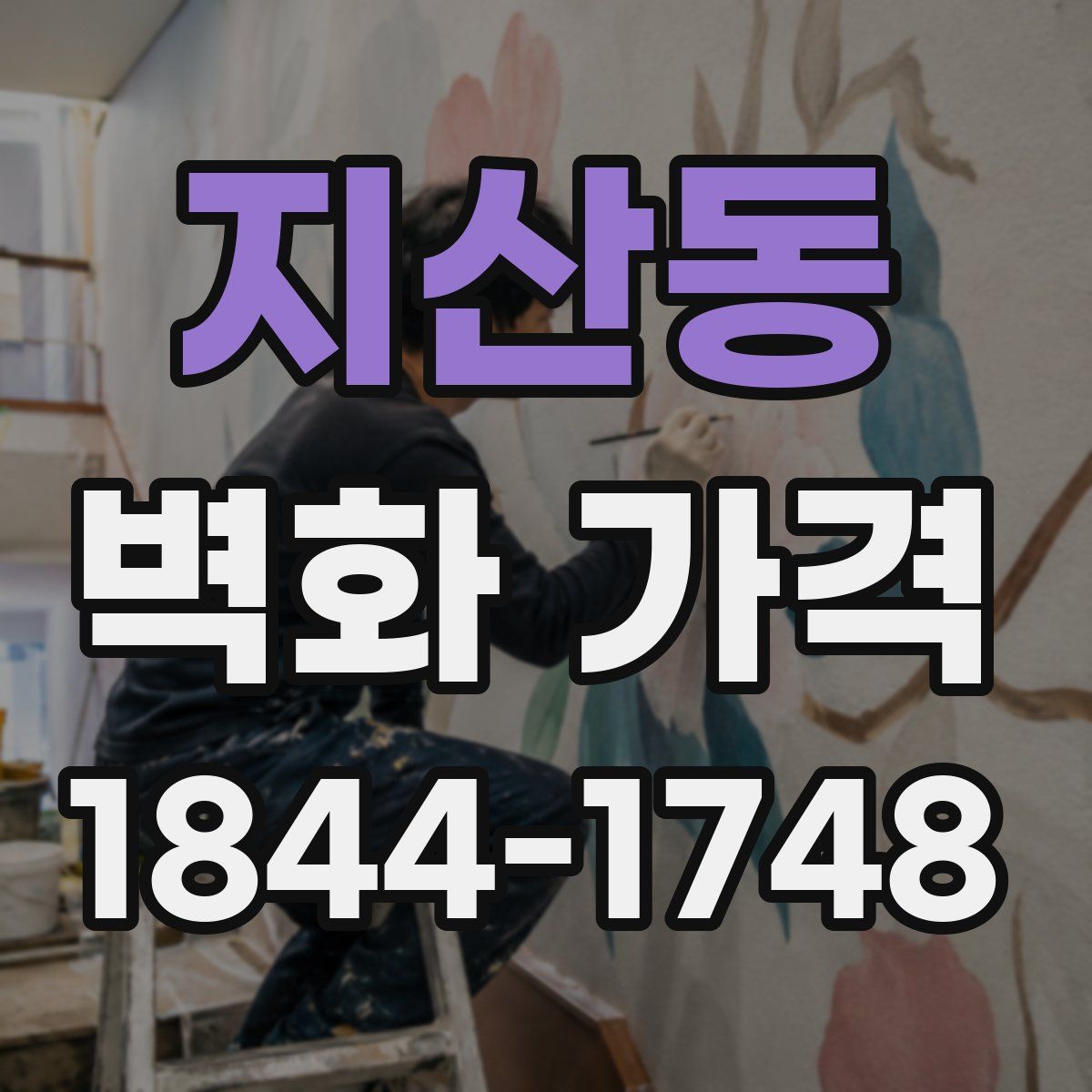 지산동 벽화 가격