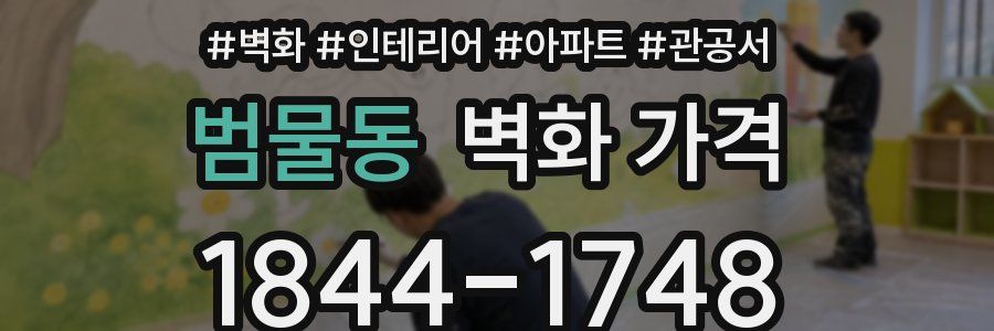 범물동 벽화 가격