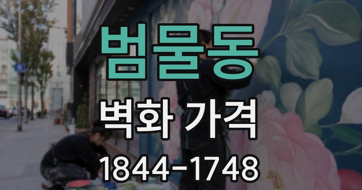 범물동 벽화 가격