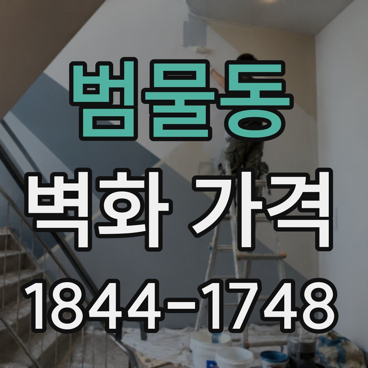 범물동 벽화 가격