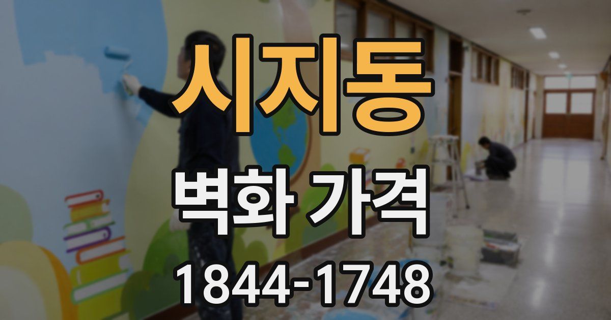 시지동 벽화 가격