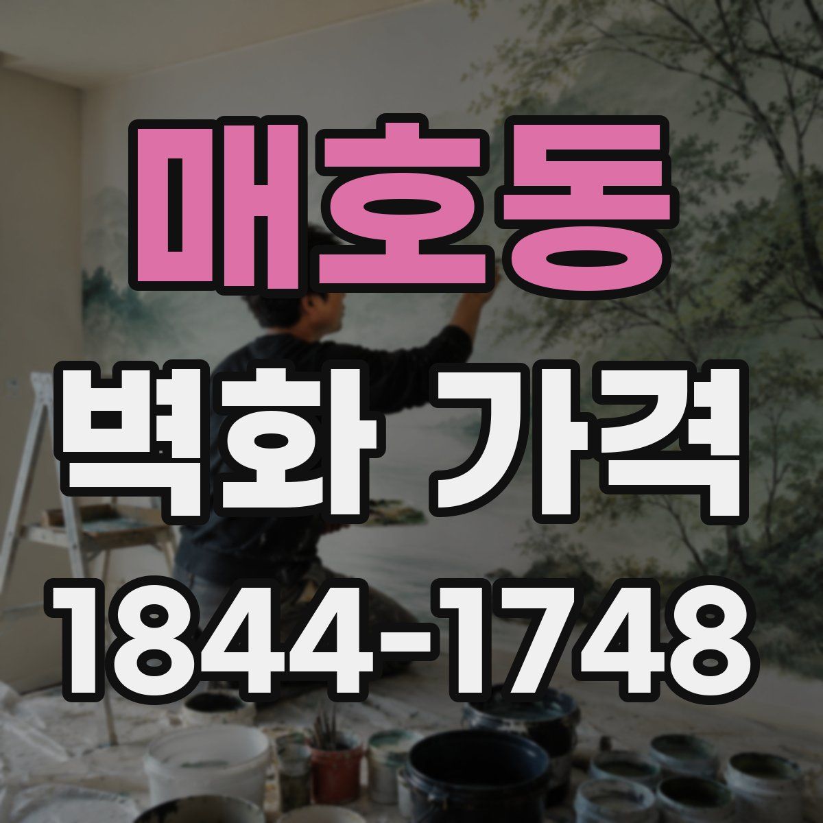 매호동 벽화 가격