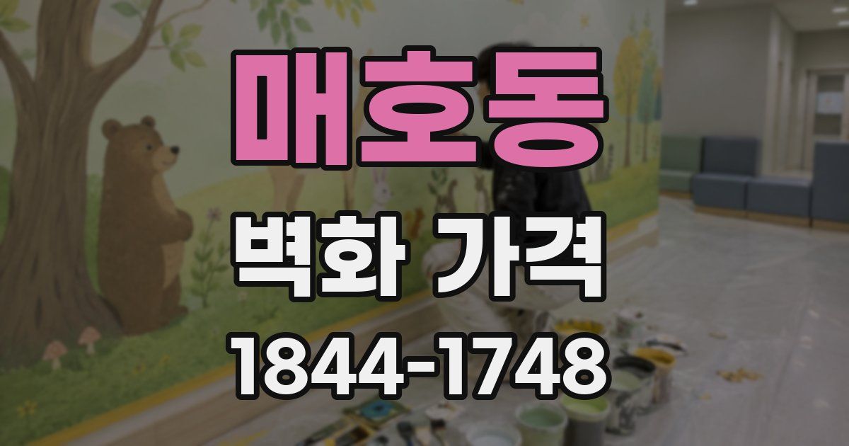 매호동 벽화 가격