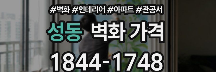성동 벽화 가격