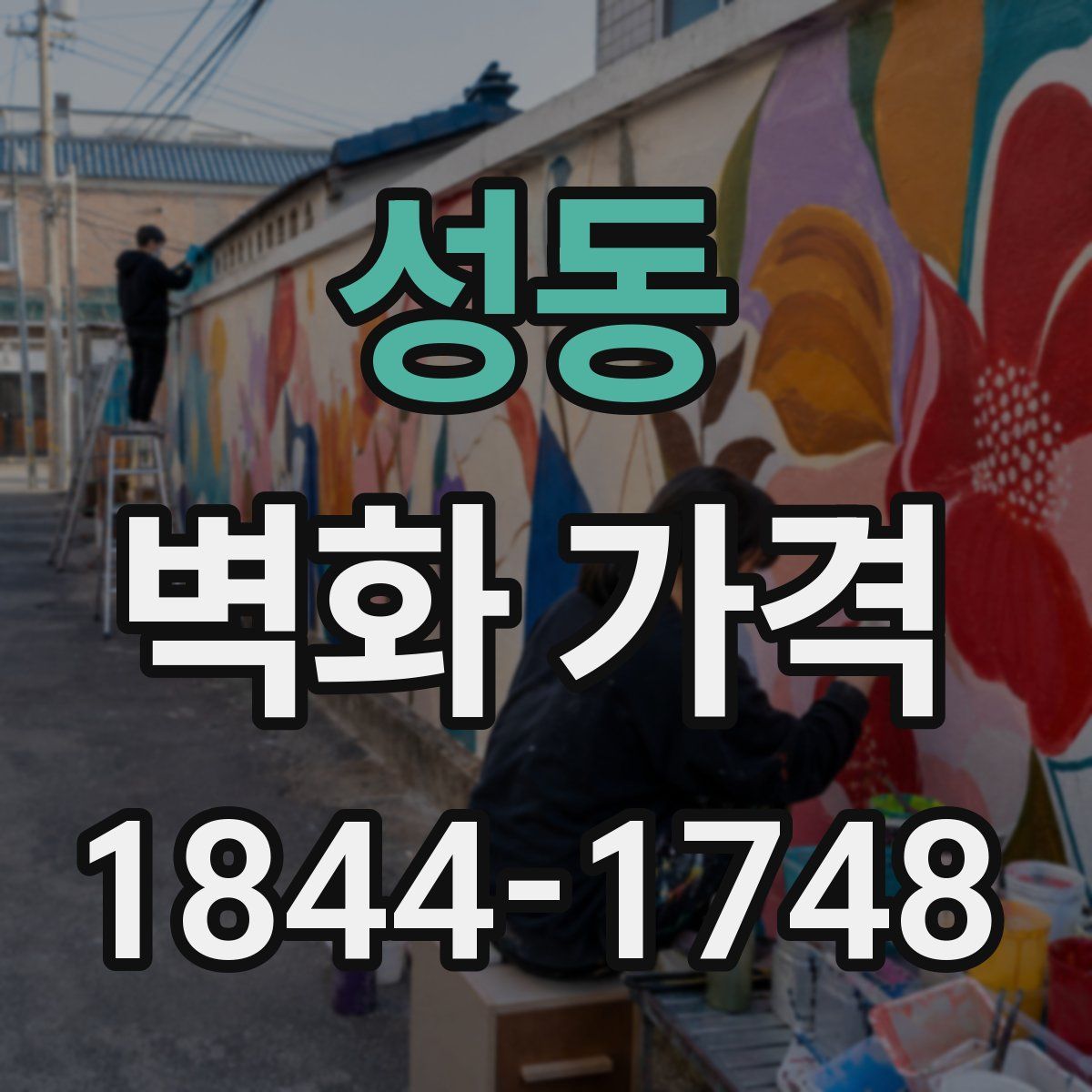 성동 벽화 가격