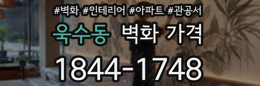 욱수동 벽화 가격