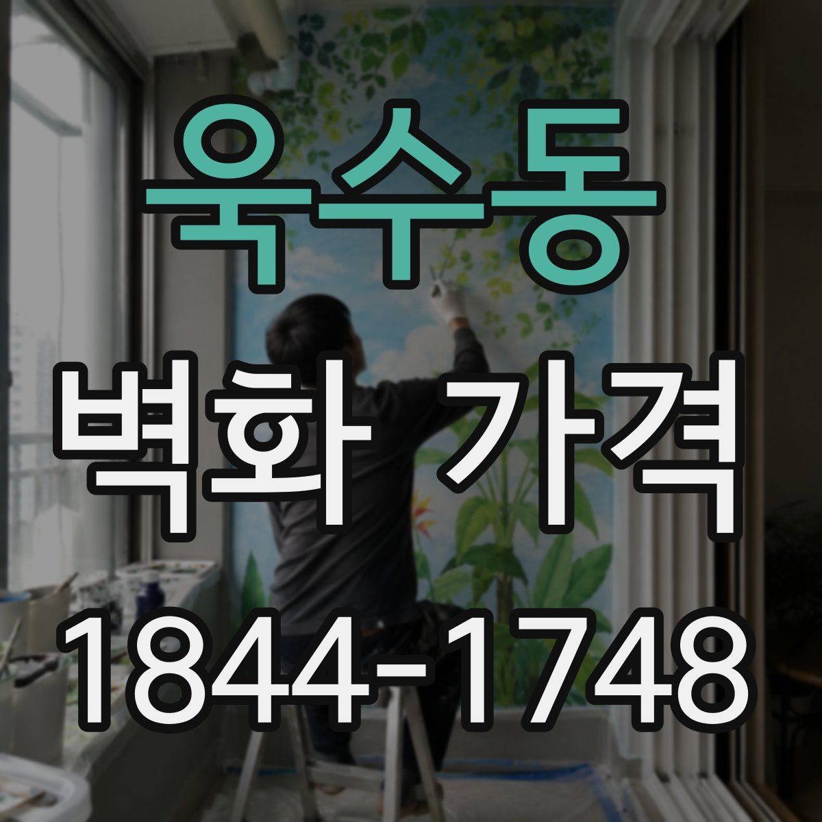 욱수동 벽화 가격
