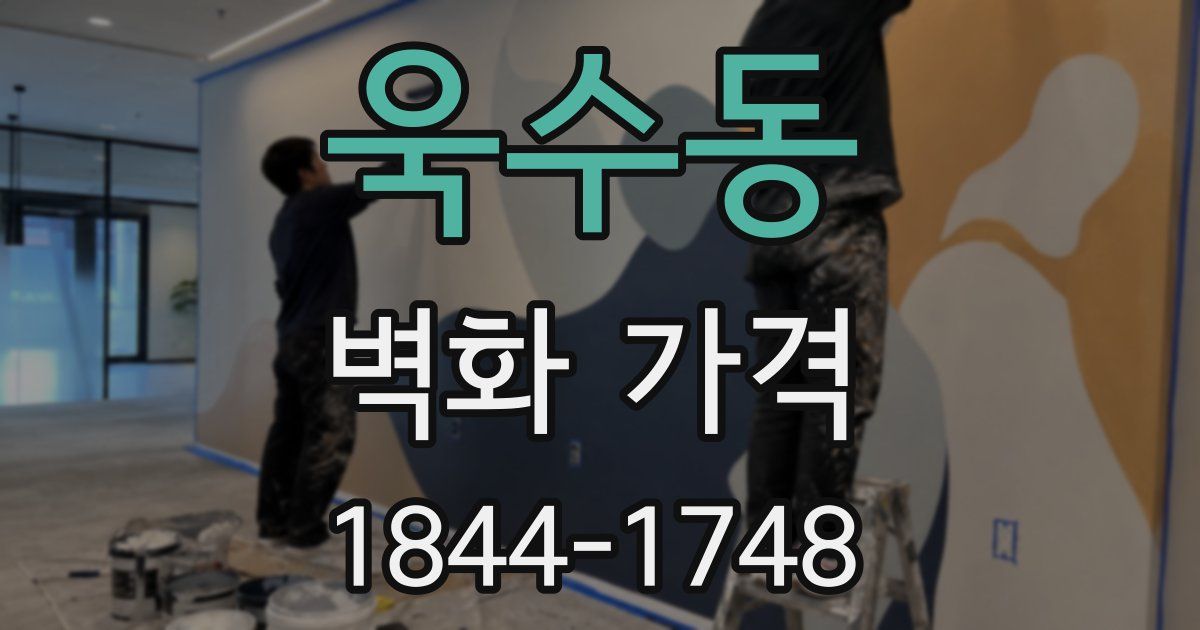 욱수동 벽화 가격