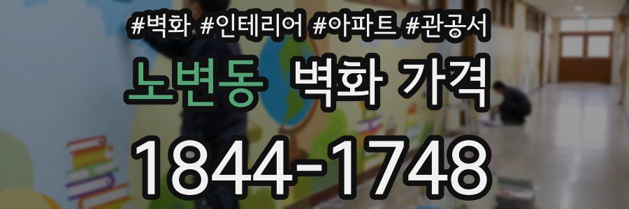노변동 벽화 가격