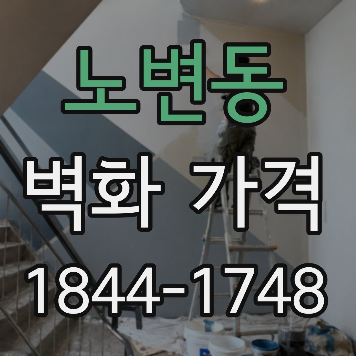 노변동 벽화 가격