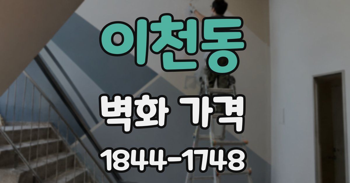 이천동 벽화 가격