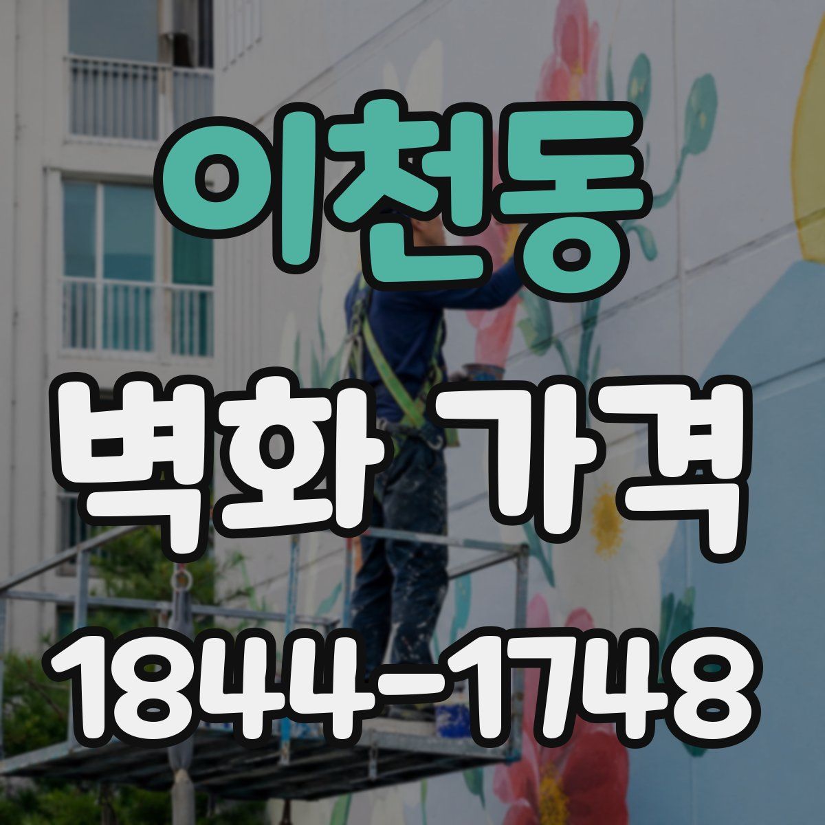 이천동 벽화 가격