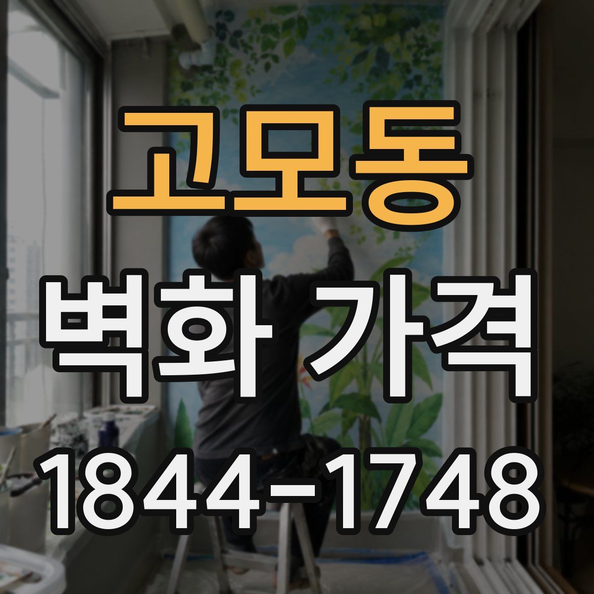 고모동 벽화 가격